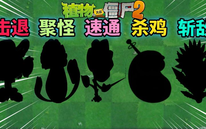 Pvz2 盘点五株不输金卡的蓝卡植物！截图