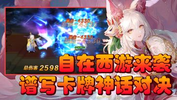 【卡牌玩家专属01】策略卡牌缔造上古战场，绝美画面谱写西游神话！