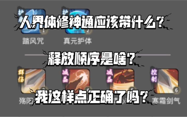 【一念逍遥】人界体修神通选择(以及释放顺序)截图