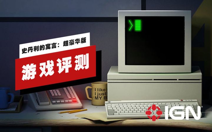 【IGN】《史丹利的寓言:超豪华版》评测:欢乐永不结局截图