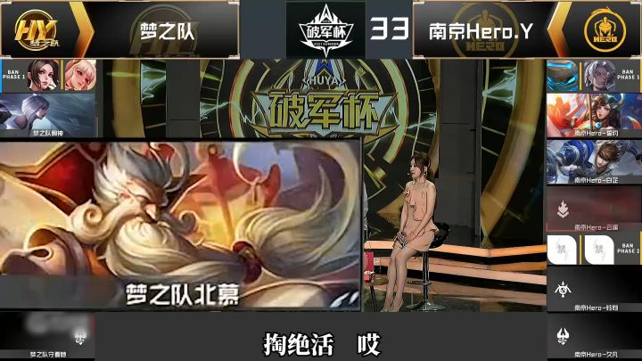 【梦之队vs南京Hero】老夫子就是绝境当中才选出来的英雄! #王者荣耀 #赖神老夫子 #王者荣耀破军杯截图