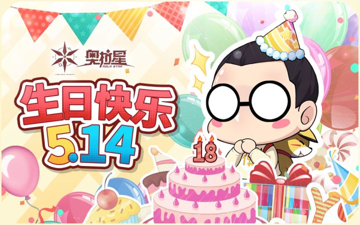 脑大生日速递—— 祝脑大"18岁"生日快乐！截图