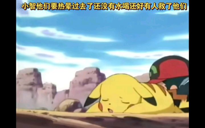 精灵宝可梦 小智他们要热晕过去了还没有水喝还好有人救了他们截图