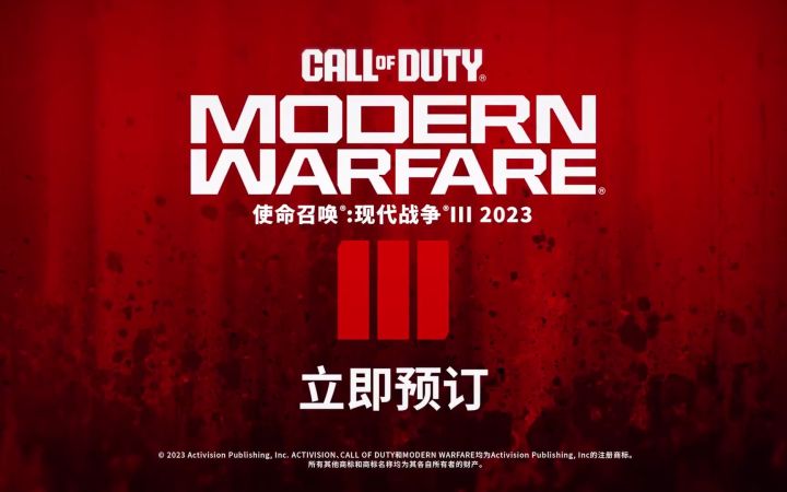 《使命召唤:现代战争3 2023》中文预告公开!11月10日发售截图