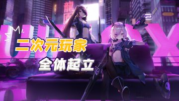 是什么游戏，让二次元玩家全体起立！#新游观察局#