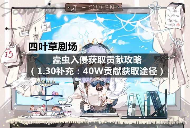 四叶草剧场:蠹虫入侵获取贡献攻略(1.30补充:40W贡献获取途径)截图