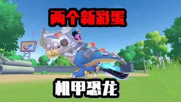 香肠派对：达达推出机甲恐龙，安排有趣君分布图，两个全新彩蛋！