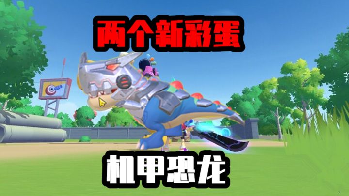 香肠派对:达达推出机甲恐龙,安排有趣君分布图,两个全新彩蛋!截图