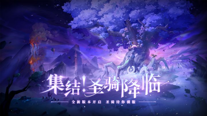 新版本「集结!圣骑降临」PV曝光!驯服!天穹上的神兵截图