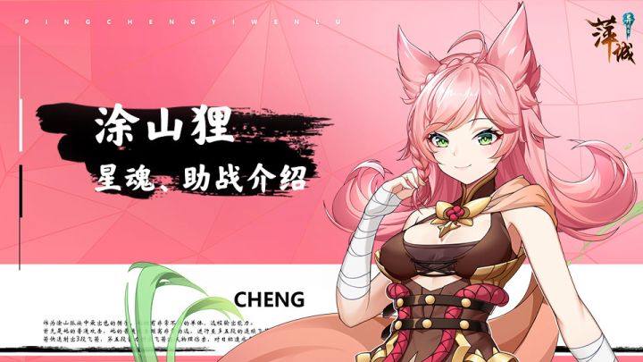 【萍城异闻录】涂山狸星魂、助战介绍截图