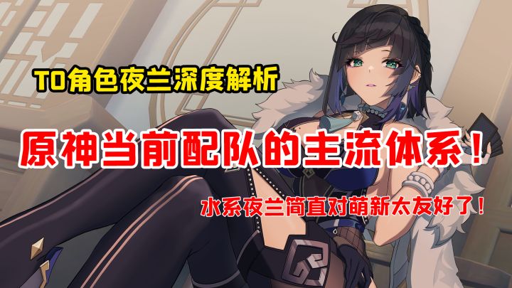 【V2.7攻略】#角色攻略# 原神T0角色夜兰深度解析，萌新必抽夜兰五大理由截图
