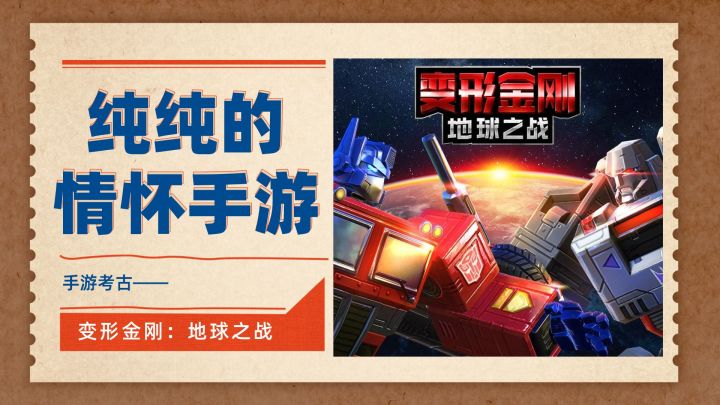 纯纯的贩卖情怀——变形金刚:地球之战(手游考古第6弹)截图
