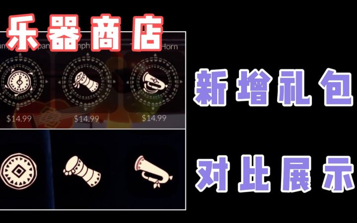 【光遇】测试服新增3款乐器礼包!新旧乐器对比展示!截图