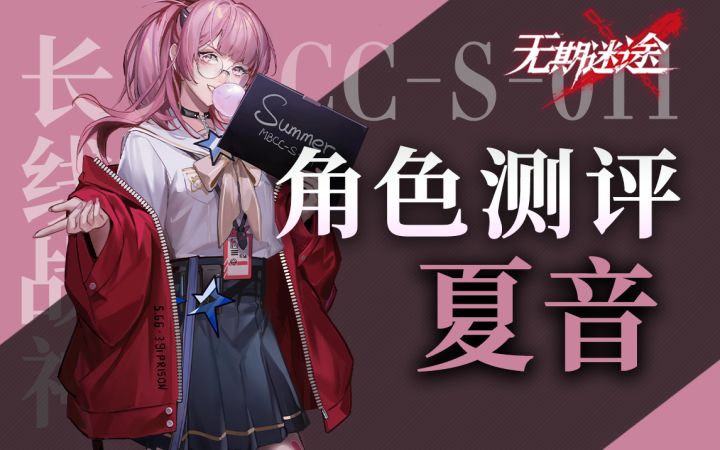 【无期迷途】夏音加强了?新烙印后的夏音角色强度实测截图