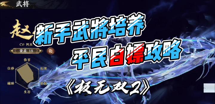 极无双2：新手武将培养，平民白嫖极品武将攻略截图