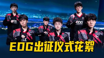 【EDG】LPL出征仪式现场花絮！
