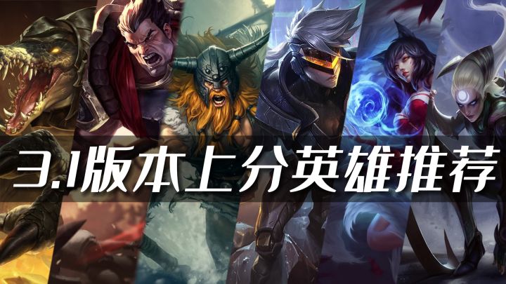 LOL手游3.1版本上分英雄推荐!上中野篇!截图