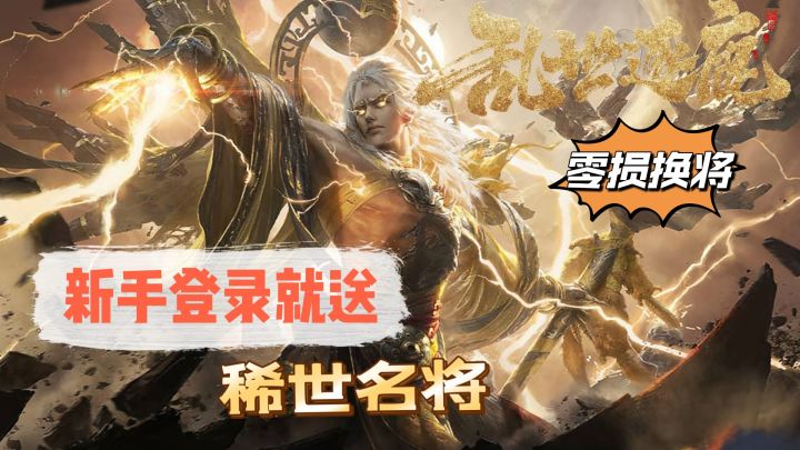 【三国新游】新手登录就送稀世名将，零损换将，全员无废卡#乱世逐鹿手游#截图