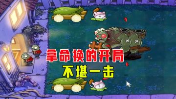 植物大战僵尸：一生一罐（5次机会）上，拿命换的开局太弱了