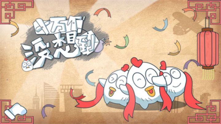 万万没想到,我会这样game over截图