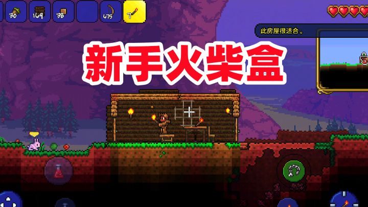 泰拉瑞亚手游：为了安全度过第一个晚上，我先做了一个安全屋！截图