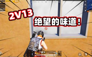 2V13，一次最绝望的攻楼大战！