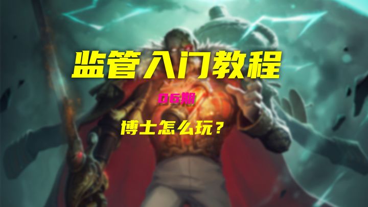 第五人格监管入门教学06:博士怎么玩?教你三个小技巧截图