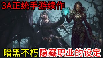 【3A正统续作】使用NPC来进行战斗？暗黑破坏神中，这个类似“隐藏职业”的设定，你知道吗？  #暗黑破坏神不朽