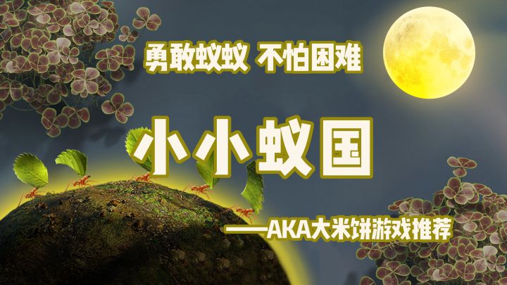 重生之我在蚁国当女王!有点可爱,不确定,再看一眼 #小小蚁国 公测#截图