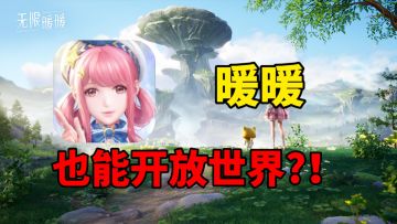 新游前瞻！暖暖都能开放世界？无限暖暖PV最新解读！
