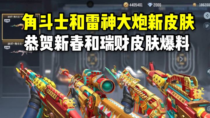 角斗士和巴雷特雷神终于有新皮肤,恭贺新春和瑞财皮肤爆料!截图