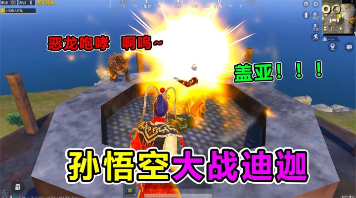 搞笑吃鸡:孙悟空大战奥特曼,竟被怪兽疯狂调戏,结局惨不忍睹截图