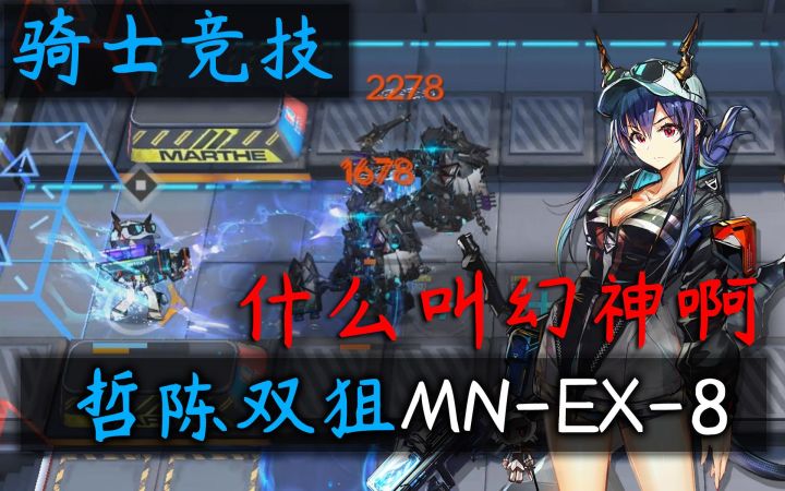 【玛莉娅临光复刻】哲陈双狙MN-EX-8·新时代幻神带妹批发双人截图