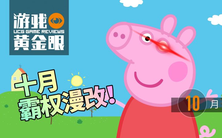 霸权漫改,君临天下!【9.29~10.28 热门游戏评测】截图
