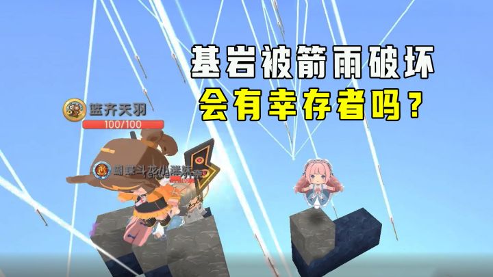 迷你世界:不要掉入虚空,箭雨来袭连基岩也能破坏,会有幸存者吗截图