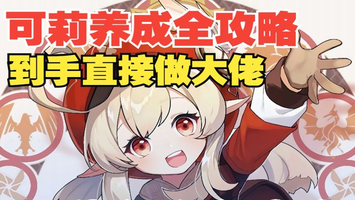 【热游攻略】可莉女儿角色全攻略!到手直接做大佬!#新游观察局#截图