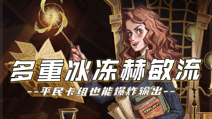 史上最帅COMBO！赫敏流瞬秒千血的平民卡组推荐！截图