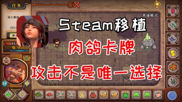Steam移植肉鸽卡牌，数字才是核心攻击不是唯一