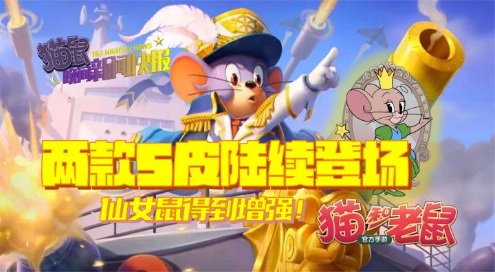 两款S皮陆续登场，仙女鼠得到增强截图