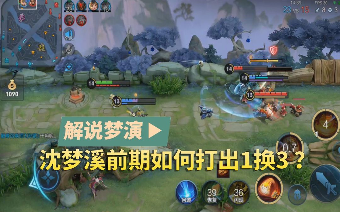 王者荣耀梦演：沈梦溪前期如何利用自己的优势，打出一波1换3？截图