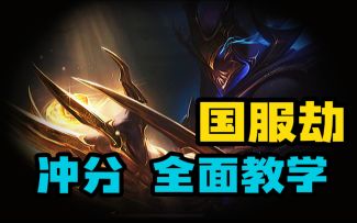 【LOL手游】国一劫 实用教学 从出装到团战连招