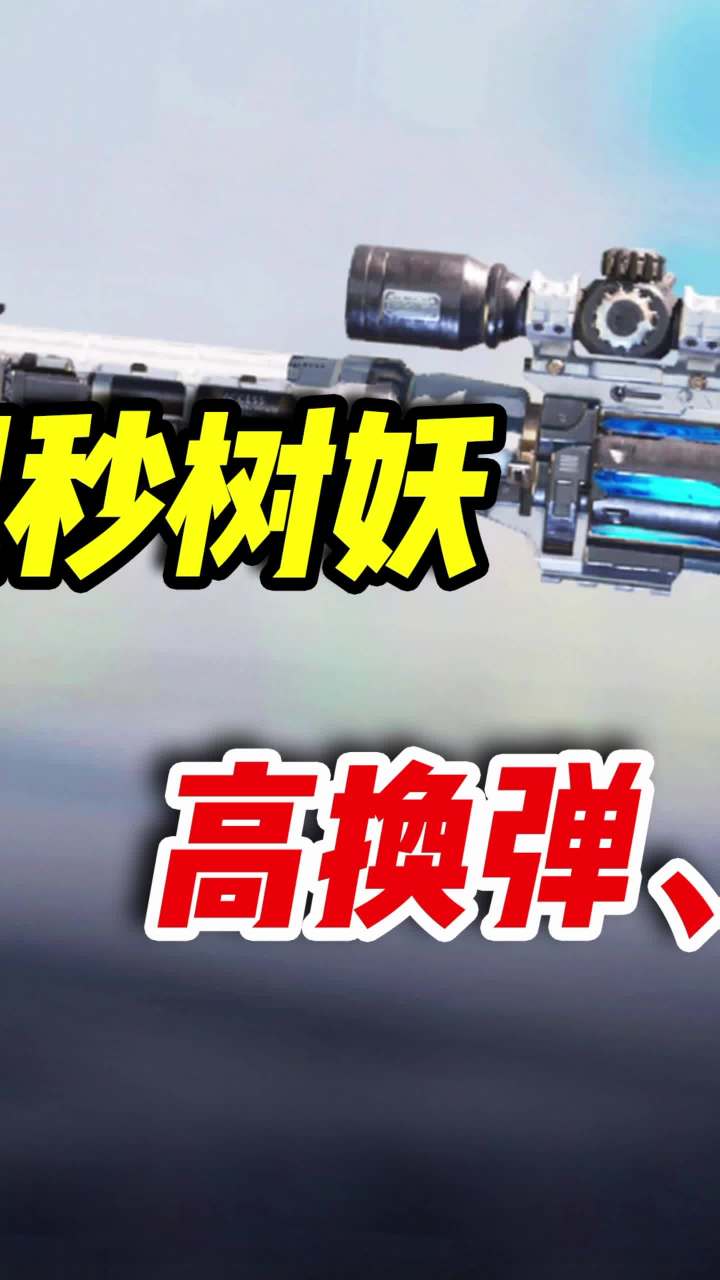 左轮狙秒树妖,高换弹、高开镜!(2)截图