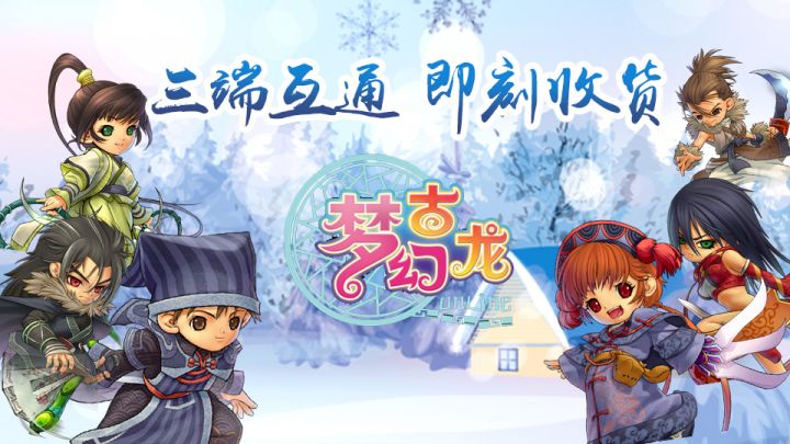 《梦幻古龙:风起云涌》三端互通 即刻收货截图