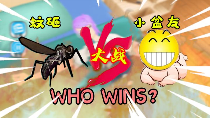 【游戏吐槽】当你成为一只蚊子？！叮小孩像打boss！截图