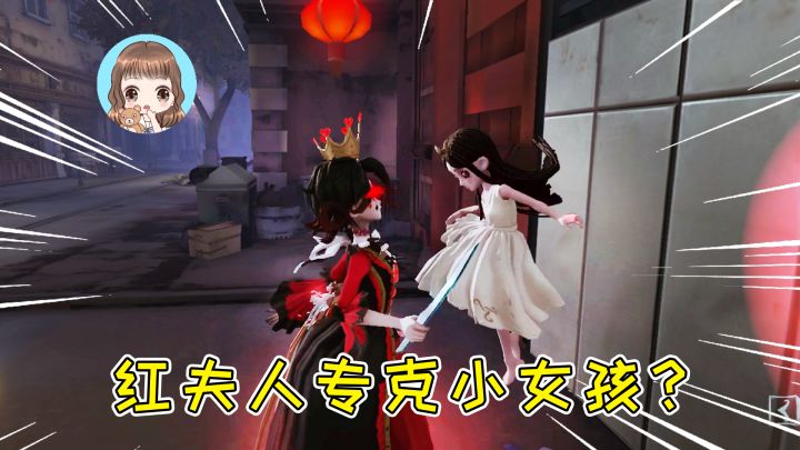 第五人格：小女孩虽然好玩，但也有克星？红夫人专治小可爱截图