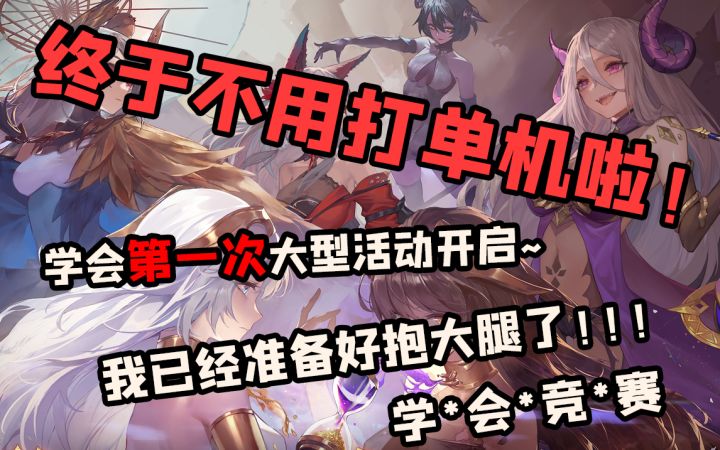 【幻书启世录】再也不是单机啦!学会活动——学会竞赛开启!截图