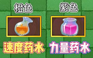 植物大战僵尸2：速度药水vs力量药水，两种不同药水的作用！
