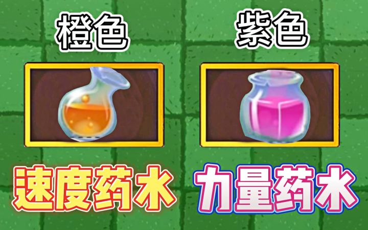 植物大战僵尸2:速度药水vs力量药水,两种不同药水的作用!截图