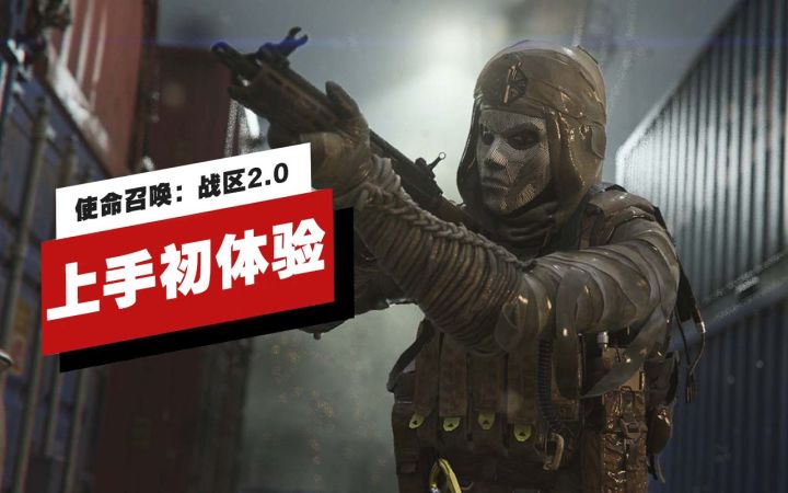 【IGN】《使命召唤:战区2.0》上手初体验截图