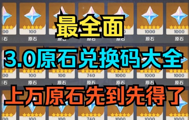 【原神】最全面！3.0原石兑换码大全！截图